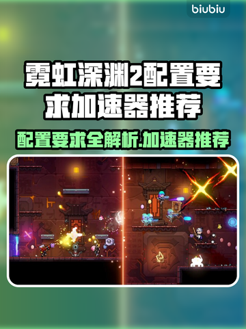 霓虹深渊2配置要求🔥用什么加速器好？🚀截图1