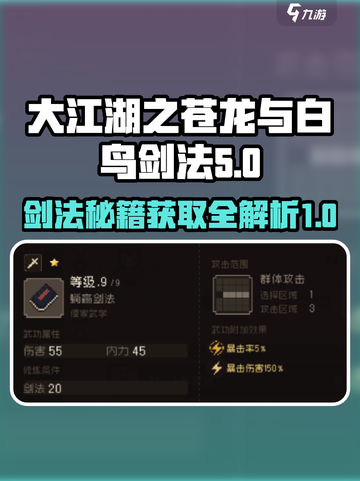大江湖之苍龙与白鸟剑法有什么介绍截图1
