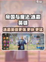 帝国与魔法🔥冰霜英雄超强攻略🌟哪位英雄更适合你？
