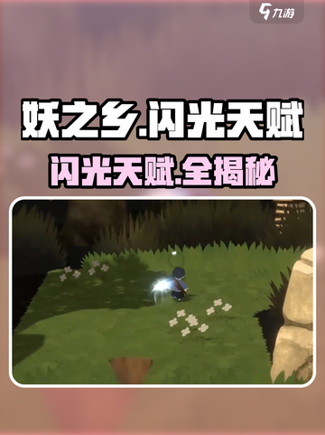 《妖之乡》闪光天赋太离谱！💥截图1