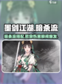 墨剑江湖暗杀流🔥最强搭配曝光，速来围观！