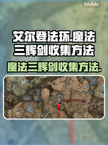 艾尔登法环✨：魔法三辉剑收集全攻略！截图1