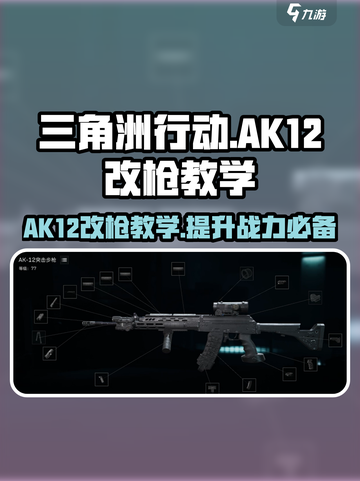 三角洲行动🔥AK12改枪教学攻略，这样改枪轻松吃鸡！截图1