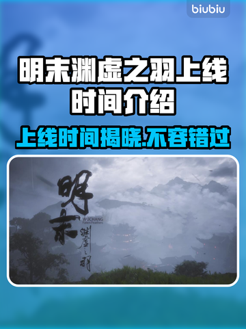明末渊虚之羽上线时间🔥游戏党必看🎮截图1