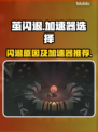 茧闪退怎么办？用这个加速器🔥绝对超神！