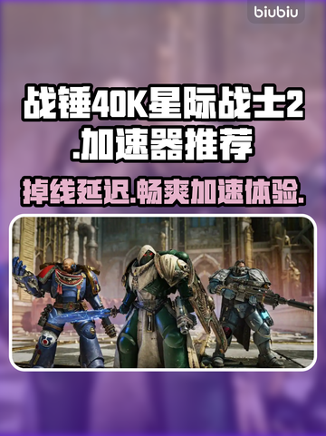 战锤40K星际战士2🔥掉线延迟？用这个加速器畅玩！🎮截图1