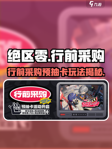 《绝区零行前采购预抽卡攻略！🎁必看》截图1