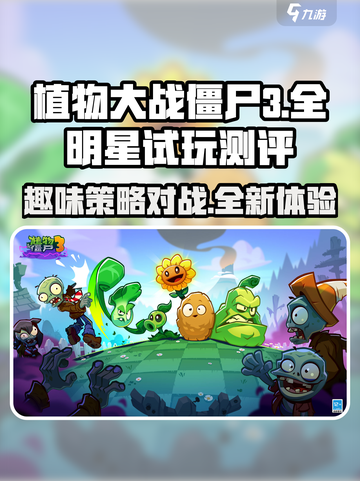 植物大战僵尸3全明星好玩吗介绍截图1