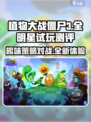 植物大战僵尸3全明星好玩吗介绍