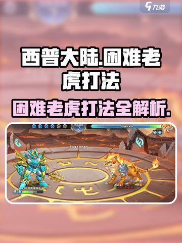 西普大陆手游困难老虎怎么打介绍截图1