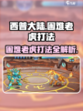 西普大陆手游困难老虎怎么打介绍