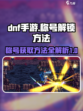 dnf手游称号怎么获得介绍