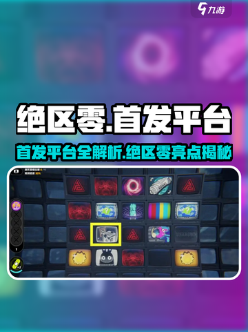 《绝区零首发平台大揭秘🎮》截图1