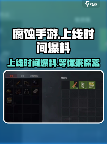 腐蚀手游什么时候上线介绍截图1