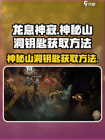 龙息神寂神秘山洞钥匙怎么获得介绍截图1