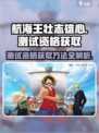 航海王壮志雄心测试资格如何获取介绍