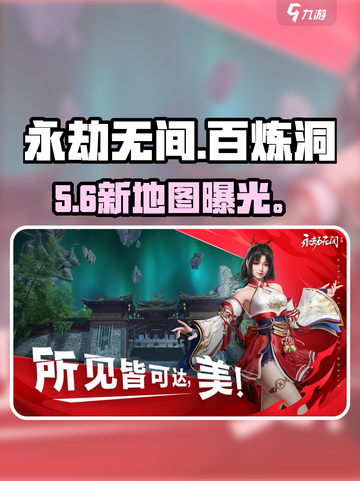 永劫无间🔥百炼洞速通秘籍💥截图1