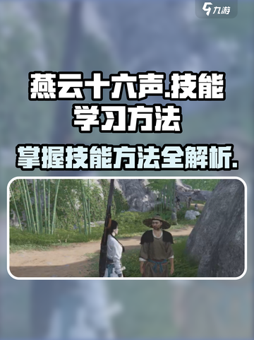 燕云十六声怎么学技能介绍截图1