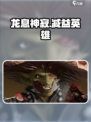 龙息神寂减益英雄有哪些介绍