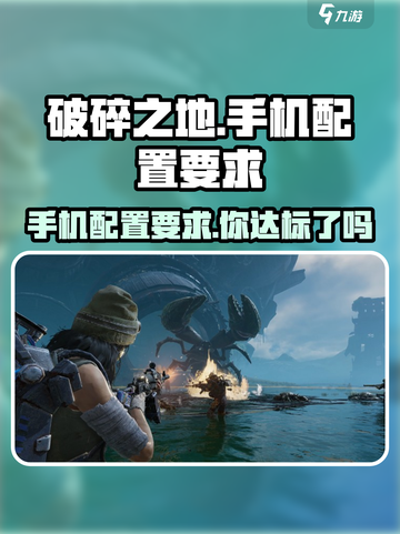 破碎之地🔥手机配置要求超低，这些设备也能玩！截图1