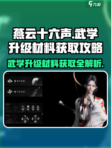 燕云十六声📖武学升级材料获取全攻略！截图1