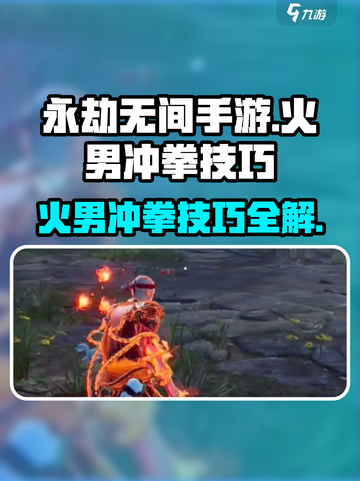 永劫无间🔥手游：火男冲拳技巧大曝光！截图1