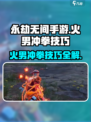 永劫无间🔥手游：火男冲拳技巧大曝光！