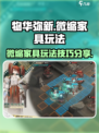 物华弥新微缩家具🔥超全玩法技巧大公开！