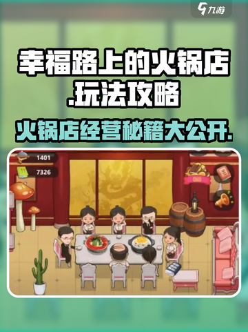 幸福路上的火锅店🔥超全玩法攻略来啦！截图1