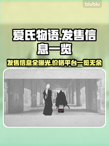 爱氏物语上线🔥双平台首发价格曝光🎉截图1