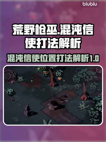 荒野枪巫🔥混沌信使打法解析，速来围观！截图1