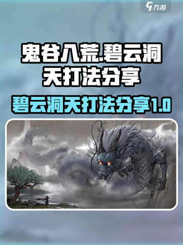 鬼谷八荒手游🔥碧云洞天打法分享🎉截图1