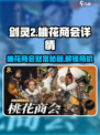 剑灵2🔥桃花商会全揭秘！商人必看👇