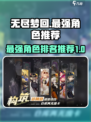 无尽梦回✨最强角色大揭秘！必看排行🔥