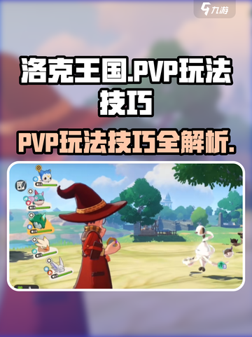 洛克王国手游pvp玩法介绍介绍截图1