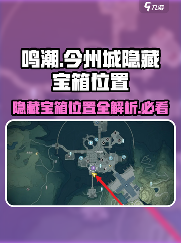 鸣鸣潮今州城隐藏宝箱在哪里介绍截图1