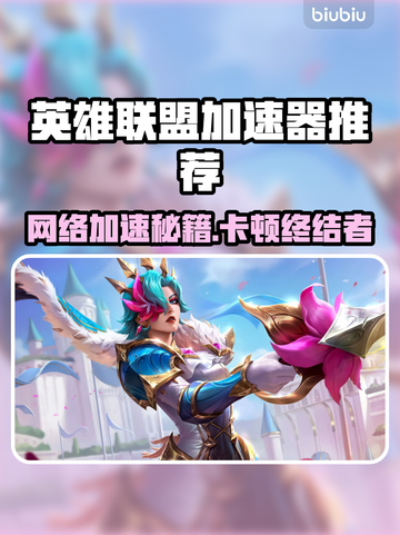 英雄联盟加速器推荐🔥卡顿问题终极解决💥🎮截图1