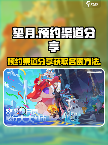 望月预约渠道分享介绍截图1