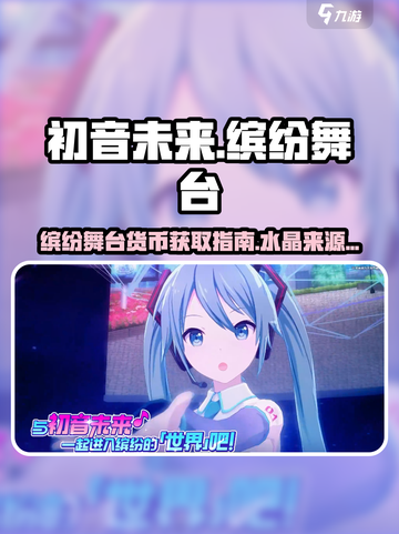 初音未来缤纷舞台🔥水晶获取秘籍💎截图1