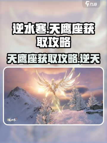 逆水寒天鹰座获取🔥超详细攻略来了！⚡截图1