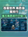 苍雾世界角色强度排行介绍介绍