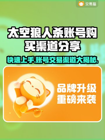 太空狼人杀账号交易渠道🔥超全购买攻略来啦！🚀截图1