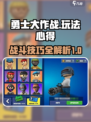 勇士大作战攻略介绍