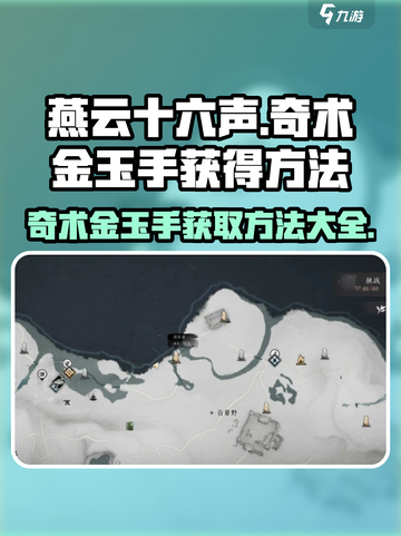 燕云十六声🔥奇术金玉手获取方法大揭秘！截图1