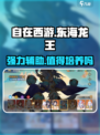 自在西游东海龙王值得培养吗介绍
