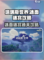 塔瑞斯世界冰面迷宫如何过介绍