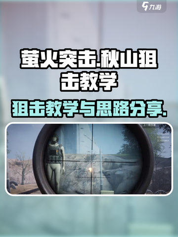 萤火突击秋山狙击教学介绍截图1