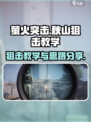 萤火突击秋山狙击教学介绍