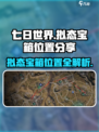 七日世界拟态宝箱位置分享介绍