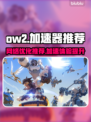 OW2冲冲冲！⚡不卡顿的加速器推荐来啦！